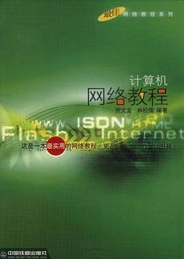 计算机网络教程