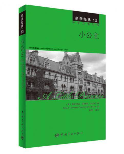 亲亲经典13・小公主（中英双语对照 赠英文全文MP3音频下载）