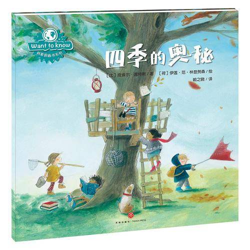 四季的奥秘/Want to Know科普图画书系列