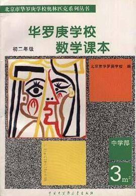 华罗庚学校数学课本