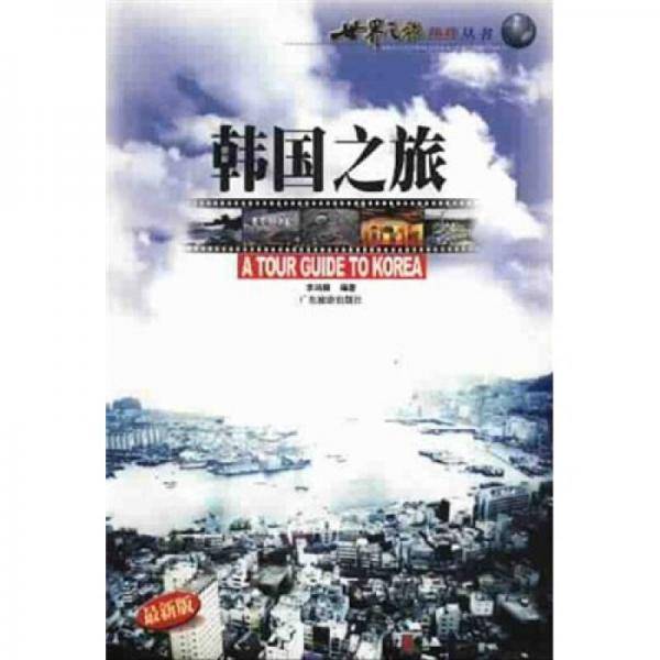 韩国之旅