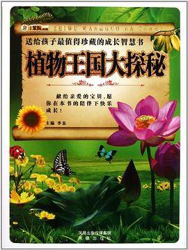 植物王国大探秘