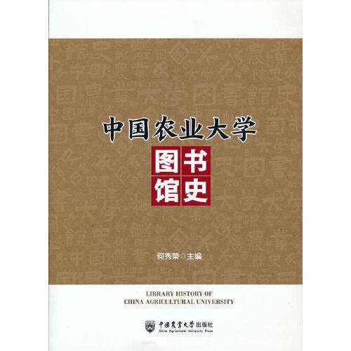 中国农业大学图书馆史