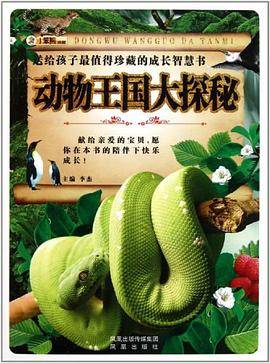 动物王国大探秘