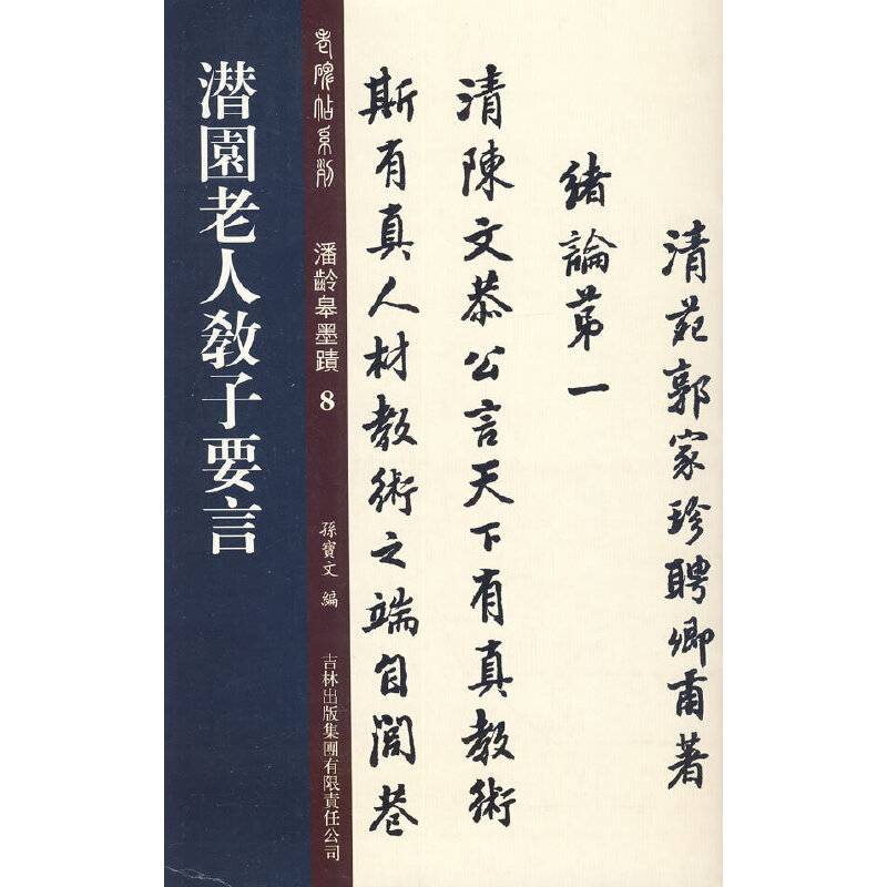 潜园老人教子要言