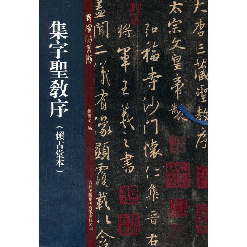 集字圣教序·赖古堂本