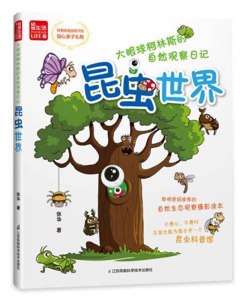 大眼球柯林斯的自然观察日记――昆虫世界（凤凰生活）