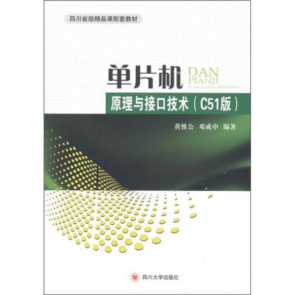 单片机原理与接口技术