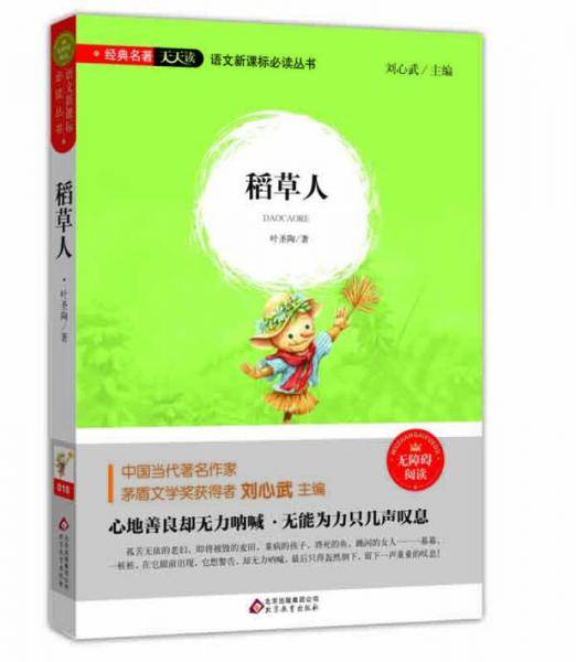 稻草人（无障碍阅读）/语文新课标必读丛书