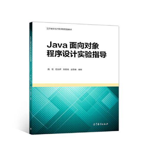 Java面向对象程序设计实验指导/江苏省在线开放课程配套教材