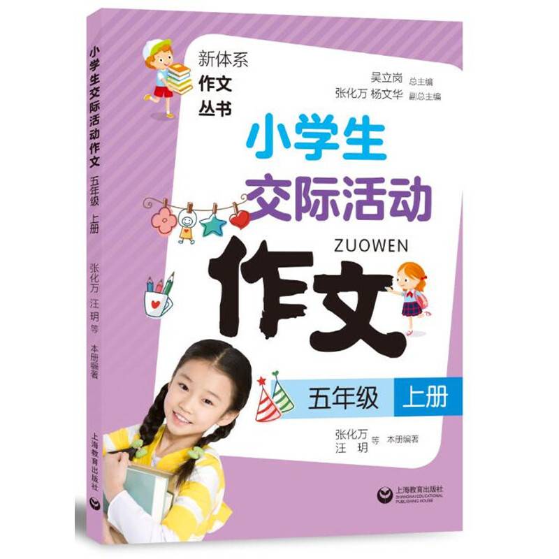 小学生交际活动作文（五年级上册）