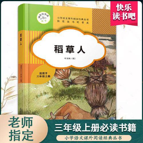 快乐读书吧稻草人三年级统编语文新教材指定阅读书系