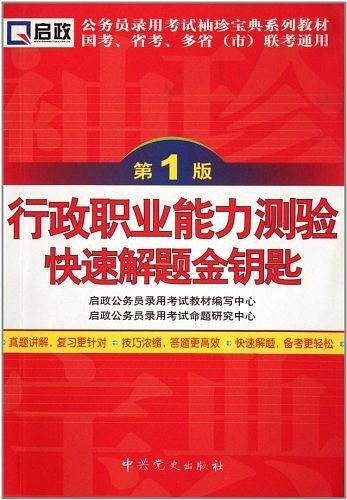 公务员录用考试袖珍宝典系列教材国考、省考、多省联考通用—行政职业能力测验快速解题金钥匙
