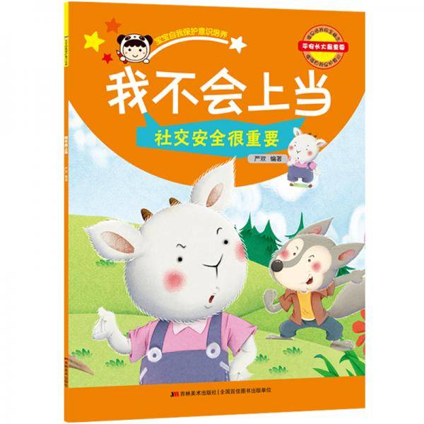 我不会上当-宝宝自我保护意识培养