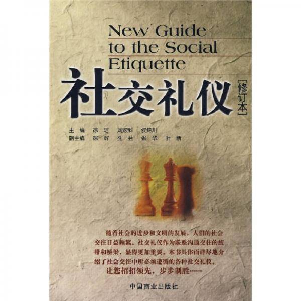 社交礼仪