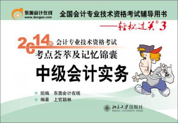 北大东奥轻松过关3：2014会计职称会计专业技术资格考试考点荟萃及记忆锦囊中级会计实务中级会计职称教材东奥