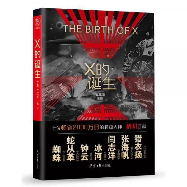 X的诞生