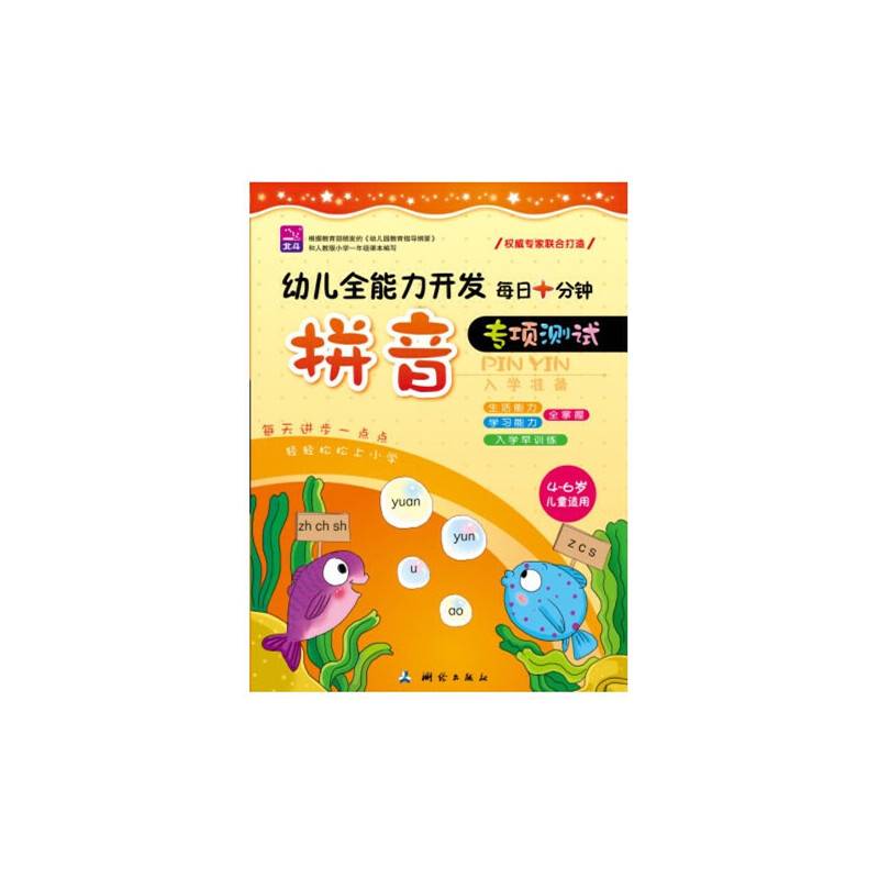 幼儿全能力开发每日十分钟专项测试拼音