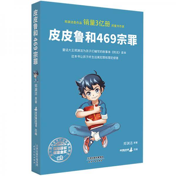 皮皮鲁和469宗罪