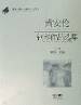 黄安伦钢琴作品选集