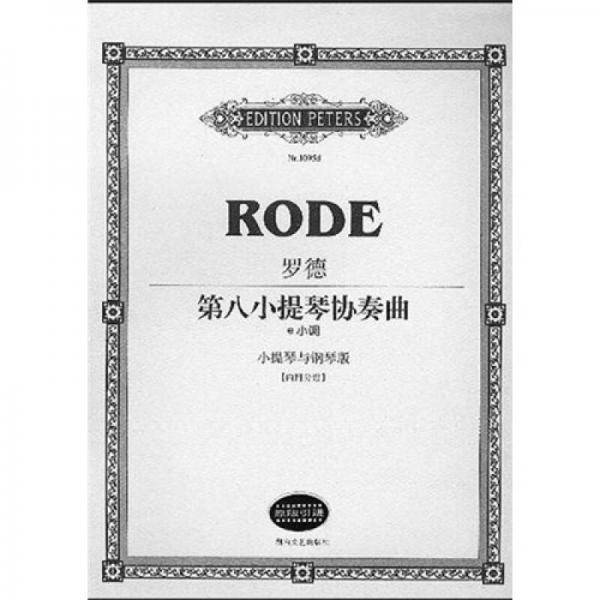 罗德第八小提琴协奏曲