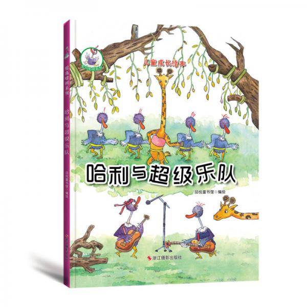鸵鸟哈利系列（精装绘本） 哈利与超级乐队