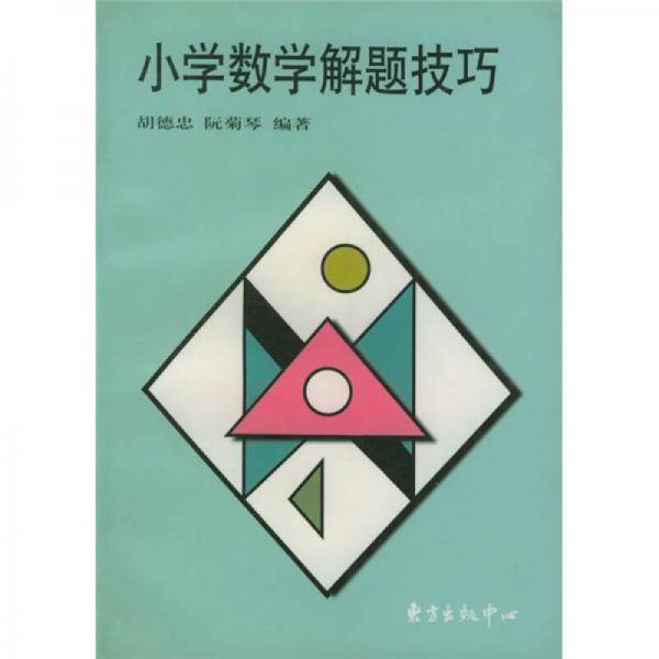 小学数学解题技巧