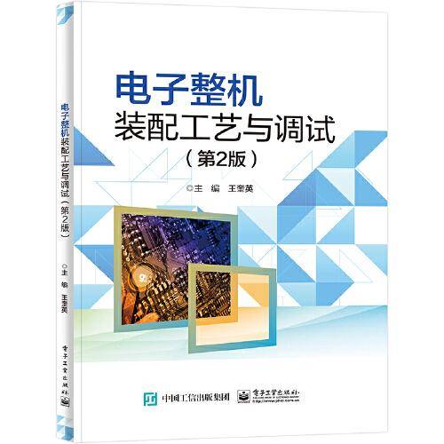 电子整机装配工艺与调试（第2版）