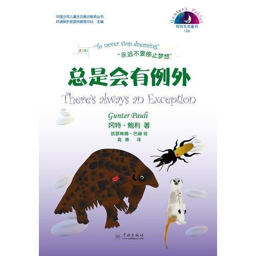 冈特生态童书：总是会有例外