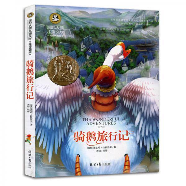 骑鹅旅行记 儿童文学读物国际大奖四五六年级小学生新课标课外阅读书籍故事书必读名著