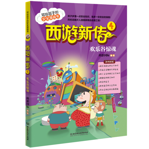 西游新传4：欢乐谷惊魂