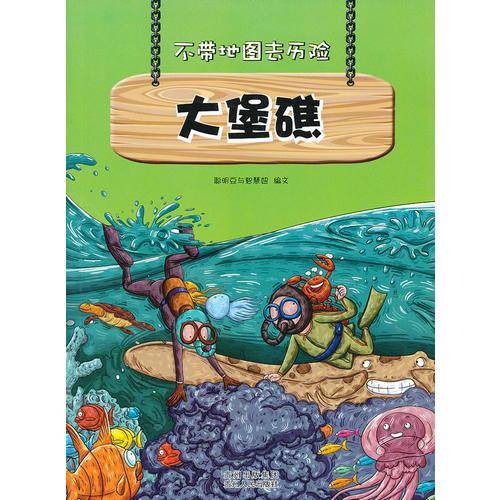 大堡礁 中小学生科普读物少儿百科三四五六年级课外阅读书不带地图去历险系列