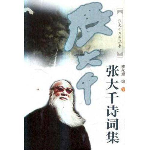张大千诗词集(上,下)