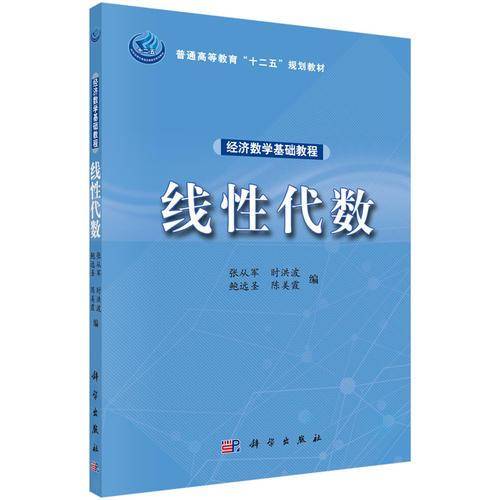 经济数学基础教程：线性代数/普通高等教育“十二五”规划教材