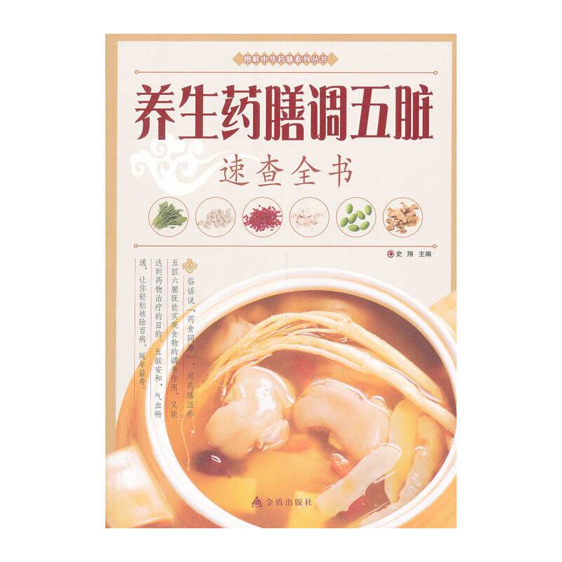 图解中华药膳系列丛书：养生药膳调五脏速查全书