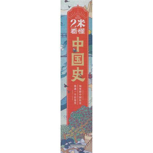 2米看懂中国史