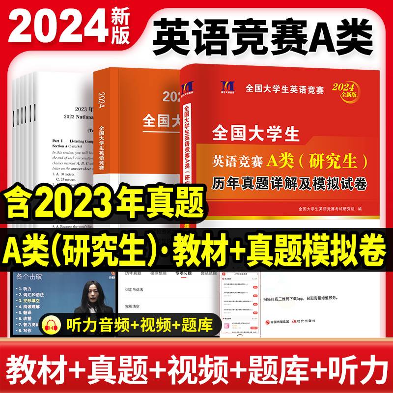 2024全新全国大学生英语竞赛A类（研究生）（2册套装）：考试指南+历年真题详解及模拟试卷