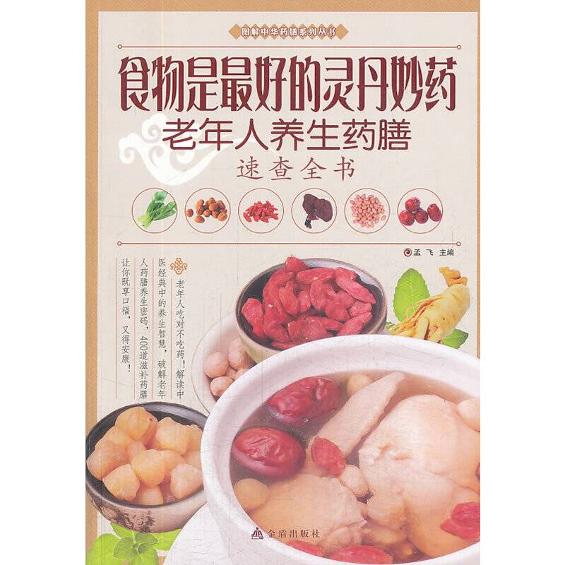 图解中华药膳系列丛书・食物是最好的灵丹妙药：老年人养生药膳速查全书