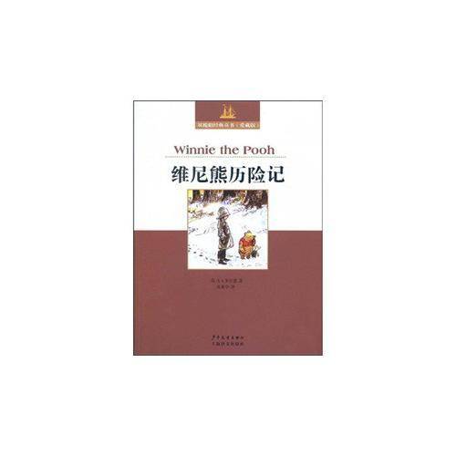 双桅船经典童书爱藏版 维尼熊历险记