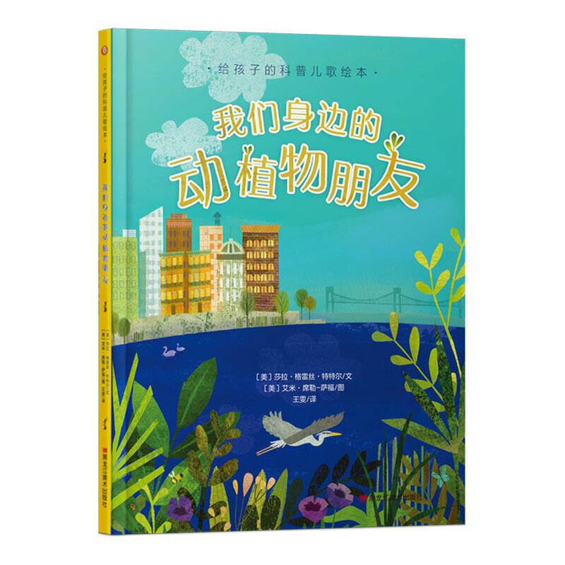 我们身边的动植物朋友 : 给孩子的科普儿歌绘本
