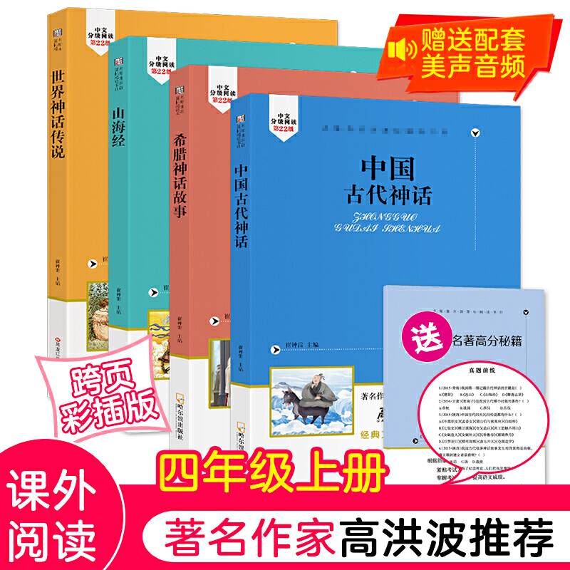 名师推荐阅读课外阅读四年级上4本 中国古代神话.希腊神话故事.山海经.世界神话