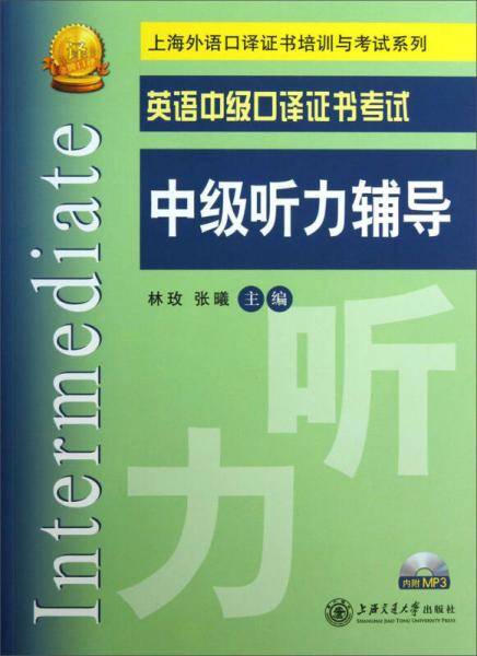 英语中级口译证书考试中级听力辅导