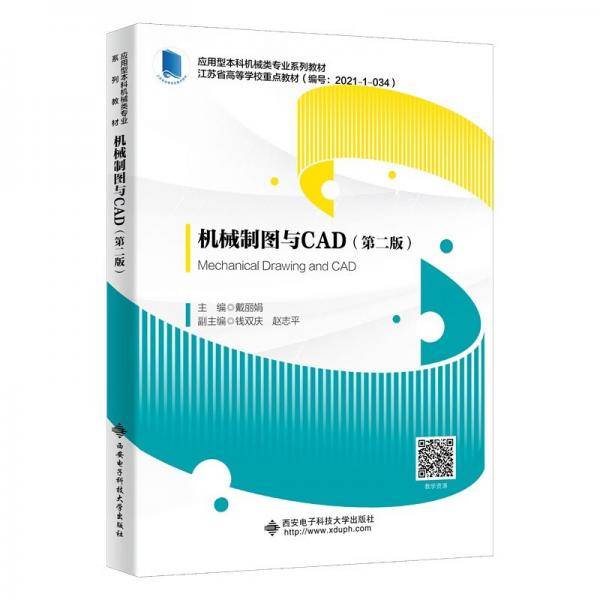 机械制图与CAD（第二版）