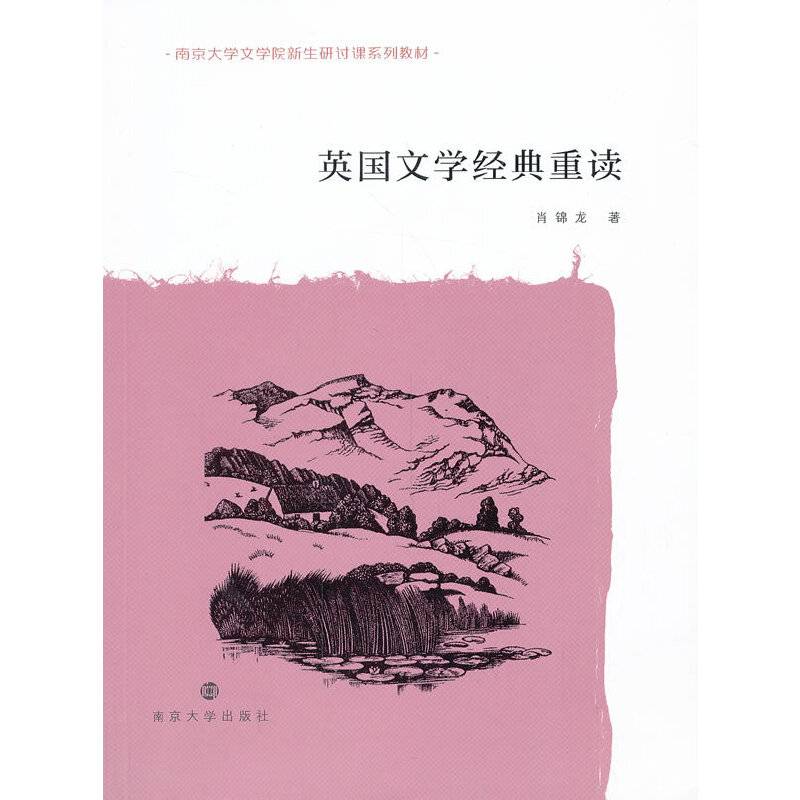 南京大学文学院新生研讨课系列教材/英国文学经典重读