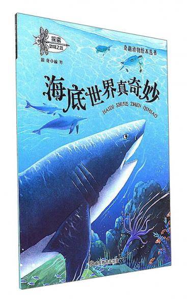 海底世界真奇妙/奇趣动物绘本丛书