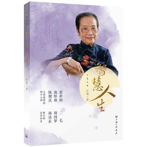 叶曼文集：智慧人生