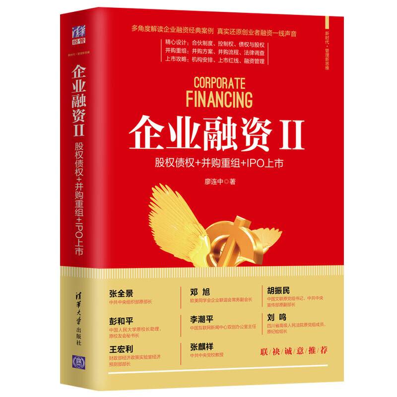 企业融资II：股权债权+并购重组+IPO上市