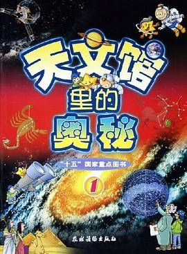 天文馆里的奥秘