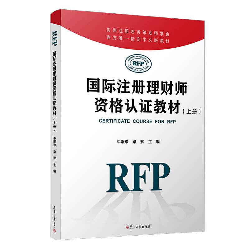 国际注册理财师资格认证教材