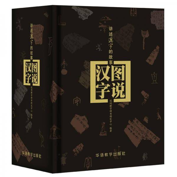 图说汉字―讲述汉字的故事